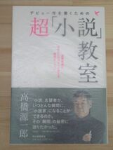 r40☆ 美品 著者直筆 サイン本 デビュー作を書くための超「小説」教室 高橋源一郎 河出書房新社 2015年 平成27年 初版 帯付き 220228_画像1