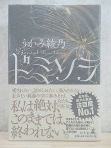 r52☆ 美品 著者直筆 サイン本 ドミソラ うかみ綾乃 幻冬舎 2014年 平成26年 初版 帯付き 蝮の舌 団鬼六賞大賞 贖罪の聖女 聖娼の 220307