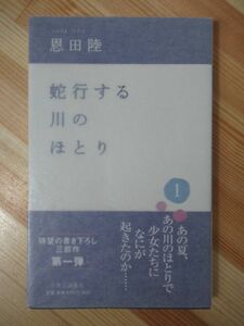 L61●【サイン本/初版/帯付】蛇行する川のほとり(１) 恩田陸 2002年平成14年12月 中央公論新社 パラフィン紙 美品 220412