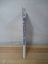 L61●【サイン本/初版/帯付】蛇行する川のほとり(１) 恩田陸 2002年平成14年12月 中央公論新社 パラフィン紙 美品 220412_画像2