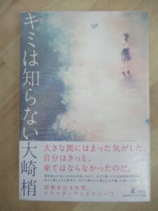 M63☆ 美品 著者直筆 サイン本 キミは知らない 大崎梢 幻冬舎 2011年 平成23初版 帯付き 落款 配達あかずきん―成風堂書店事件メモ 220531