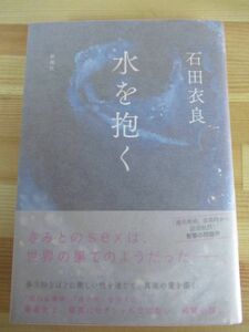 ｋ02☆☆【落款サイン本/初版/帯付】石田衣良『水を抱く』2013年 平成25年8月 新潮社 パラフィン紙 美品 220125