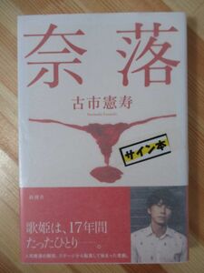 k46●【サイン本/初版/帯付】奈落 古市憲寿 2019年平成31年12月 新潮社 パラフィン紙 コメンテーター 220225