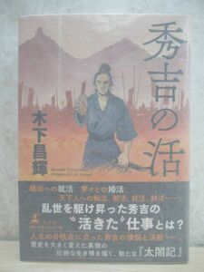 k11☆ 美品 著者直筆 サイン本 秀吉の活 木下昌輝 幻冬舎 2020年 令和2年 初版 帯付き 敵の名は、宮本武蔵 直木賞受賞 220315