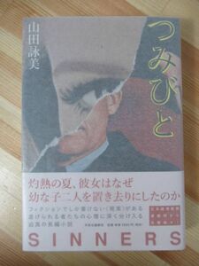 A21●【識語サイン本/初版/帯付】山田詠美「つみびと」 2019年平成31年5月 中央公論新社 パラフィン紙 美品 220331