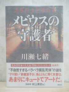 r29☆ 美品 著者直筆 サイン本 メビウスの守護者 法医昆虫学捜査官 川瀬七緒 講談社 2015年 初版 帯付き 落款 完盗オンサイト 220411