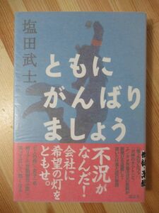 x27●【識語識語サイン本/初版/帯付】ともにがんばりましょう 塩田武士 2012年平成24年7月 講談社文庫 パラフィン紙 美品 220303