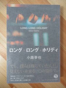 A22●【サイン本/初版/帯付】ロング・ロング・ホリディ/小路幸也 2016年平成30年1月 PHP研究所 パラフィン紙 美品 220310