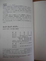 A22●【サイン本/初版/帯付】ロング・ロング・ホリディ/小路幸也 2016年平成30年1月 PHP研究所 パラフィン紙 美品 220310_画像8