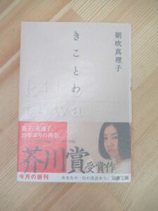 z05☆ 著者直筆 サイン本 きことわ 朝吹真理子 新潮社 2013年 平成25年 初版 帯付き 芥川賞受賞作 流跡 220315