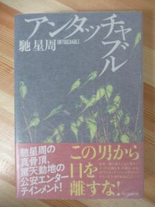 i10●【サイン本/初版/帯付】アンタッチャブル 馳星周 直木賞候補 2015年平成27年5月 毎日新聞社 パラフィン紙 美品 220418