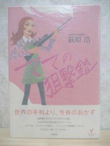 L65☆ 美品 著者直筆 サイン本 ママの狙撃銃 萩原浩 双葉社 2006年 初版 帯付き イラスト 海の見える理髪店 直木賞受賞 明日の記憶 220418