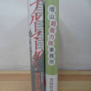 i17●【サイン本/初版/帯付】誉田哲也 増山超能力師事務所/ブルーマーダー 2冊 文藝春秋/光文社文庫 ストロベリーナイト 竹内結子 220107の画像2