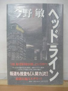 r56●【サイン/初版/帯付】ヘッドライン 今野敏 2011年 平成23年 5月 集英社 パラフィン紙 美品 ミステリー 220106