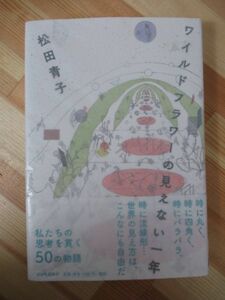 M41●【イラスト入りサイン本/美品】ワイルドフラワーの見えない一年 松田青子 私たちの思考を貫く50の物語 河出書房新社 初版 帯付 220523