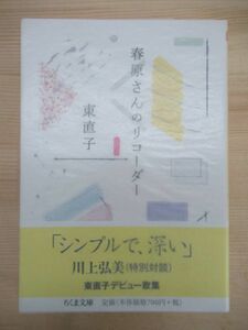 k19☆ 美品 著者直筆 サイン本 春原さんのリコーダー 東直子 ちくま文庫 筑摩書房 2019年 令和元年 初版 帯付き 落款 220128