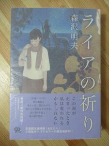 x28●【サイン本/初版/帯付】ライアの祈り 森沢明夫 2012年平成24年10月 小学館文庫 パラフィン紙 美品 220303