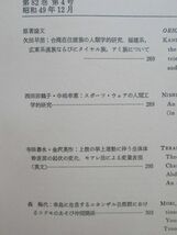 c04★ 日本人類学会 人類学雑誌 5冊 アイヌ民族 在日中国人に於ける赤血球酵素変異 台湾少数民族 タイヤル族 アミ族 民族研究 211224_画像7