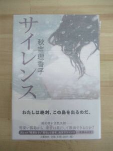 Art hand Auction L79◇ Beautiful condition, autographed by the author, Silence, Rikako Akiyoshi, Bungeishunju, 2017, 1st edition, with obi, illustrations, unread, 220506, Japanese Author, A row, others