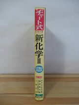 Q25●チャート式シリーズ 改訂新版 新化学2 野村祐次郎（東京大学教授）小林正光（神戸大学教授）共著 数研出版 昭和57年 新化学Ⅱ 220805_画像2