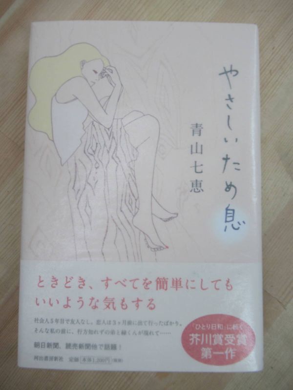 M89☆ Beautiful condition, autographed by the author, A Gentle Sigh, Nanae Aoyama, Kawade Shobo Shinsha, 2008, first edition, with obi, signature, illustrations, Hitoribiyori, Akutagawa Prize, 220610, Japanese Author, A row, others