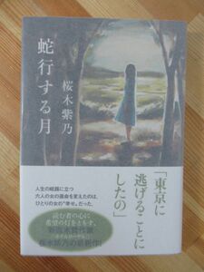 T63●【落款サイン本/美品】蛇行する月 桜木紫乃 2013年 双葉社 初版 帯付 署名本 ラブレス ホテルローヤル ゴールデンボンバー 220825