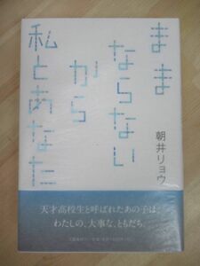 L55☆ 美品 著者直筆 サイン本 ままならないから私とあなた 朝井リョウ 文藝春秋 2016年 初版 帯付き 落款 識語 何者 直木賞受賞 220421