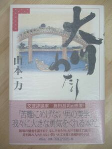 L60☆ 美品 著者直筆 サイン本 大川わたり 山本一力 祥伝社 2001年 平成13年 初版 帯付き あかね空 直木賞受賞 220420