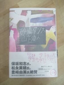 U42☆ 【美品】 著者直筆 サイン本 砂漠ダンス 山下澄人 河出書房新社 2013年 初版 帯付き イラスト 緑のさる ギッちょん 221011