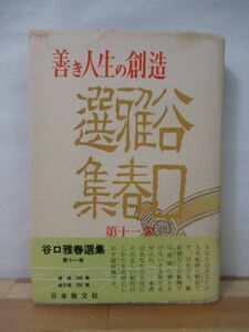 U90●善き人生の創造 谷口雅春集 第11巻 日本教文社 昭和31年 初版・帯付 生長の家創設 初代総裁 宗教 自己啓発 生命の實相 221024