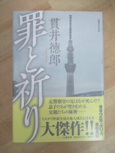 U43☆ 【美品】 著者直筆 サイン本 罪と祈り 貫井徳郎 実業之日本社 2019年 初版 帯付き 後悔と真実の色 山本周五郎賞受賞 221011