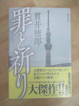 U43☆ 【美品】 著者直筆 サイン本 罪と祈り 貫井徳郎 実業之日本社 2019年 初版 帯付き 後悔と真実の色 山本周五郎賞受賞 221011_画像1