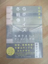 U42☆ 【美品】 著者直筆 サイン本 Ｇボーイズ冬戦争 池袋ウエストゲートパーク VII 石田衣良 文藝春秋 初版 帯付き スタンプ 4TEEN 221012_画像1