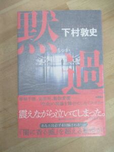 U43☆ 【美品】 著者直筆 サイン本 黙過 下村敦史 徳間書店 初版 帯付き 落款 闇に香る嘘 江戸川乱歩賞 生還者 日本推理作家協会賞 221012