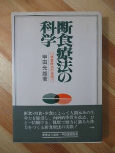 x67●断食療法の科学 体質改善の実際 甲田光雄 初版・帯付 1973年 春秋社 体質改善のキメ手 種々様々な虚弱体質の実際について 221101