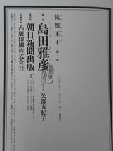 h32●【サイン本/美品】島田雅彦 徒然王子 第一部 朝日新聞出版 2008年初版 帯付 署名本 紫綬褒章 夢遊王国のための音楽 彼岸先生 221207_画像9