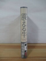 T88●【落款サイン本/美品】震える牛 相場英雄 2012年 小学館 初版 帯付 署名本 ドラマ化 三上博史 血の轍 不発弾 トップリーグ 220912_画像2