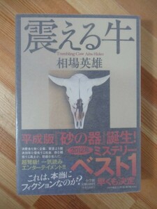 T88●【落款サイン本/美品】震える牛 相場英雄 2012年 小学館 初版 帯付 署名本 ドラマ化 三上博史 血の轍 不発弾 トップリーグ 220912