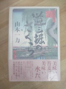 U43☆ 著者直筆 サイン本 道三堀のさくら 山本一力 角川書店 2005年 初版 帯付き 落款 あかね空 直木賞 蒼龍 オール讀物新人賞 221012