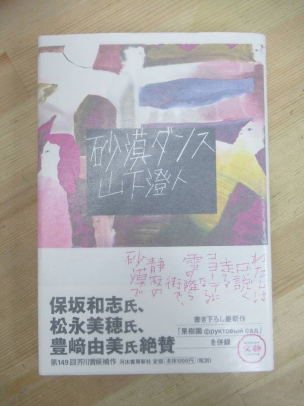U43☆【Buen estado】Libro autografiado del autor Desert Dance de Sumito Yamashita, Kawade Shobo Shinsha, 2013, primera edición, con obi, ilustraciones de Mono Verde, Gitchon, 221011, Autor japonés, Ya fila, otros