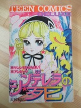 x75●シンデレラの死 大和和紀 初版 若木書房1979年昭和49年12月25日 第3版発行 ティーン・コミックス・デラックス 211029_画像1