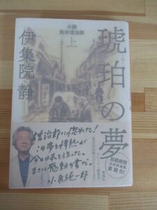 P04▽【謹呈/サイン本/美品】『琥珀の夢 小説 鳥井信治郎 上』伊集院静香 サントリー ドラマ化 日経新聞 帯付 パラフィン紙 署名本 220610