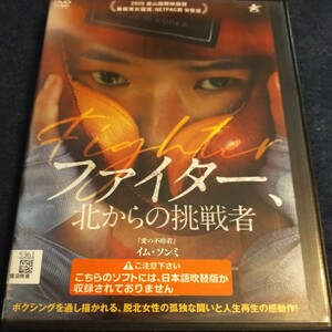 DVD　ファイター　北からの挑戦者