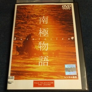 DVD　南極物語　高倉健
