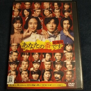 DVD　劇場版　あなたの番です