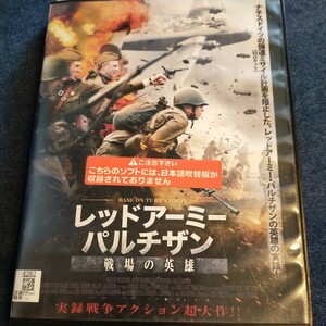 DVD　レッドアーミーパルチザン