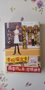 小路幸也　「花咲小路１丁目の髪結いの亭主」　文庫本　送料１８５円