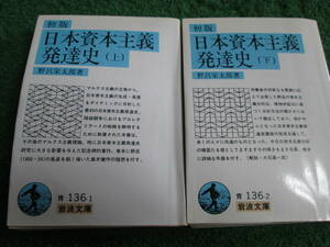 【送料無料】中古本 ★初版 日本資本主義発達史 上下2冊セット ☆野呂栄太郎署 岩波文庫