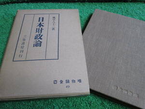 【送料無料】中古本 ★日本財政論 ☆風早八十二著 唯物論全集49 三笠書房発行 昭和12年12月15日発行 203頁