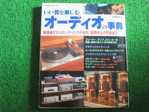 【送料無料】中古本 ★いい音を楽しむ オーディオの辞典 ☆機種選びからセッティングの仕方、音質向上の方法まで 上田高志薯 成美堂出版